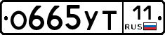 О665УТ11 - 