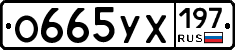 О665УХ197 - 