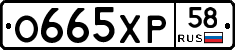 О665ХР58 - 