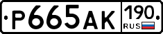 Р665АК190 - 