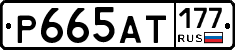 Р665АТ177 - 