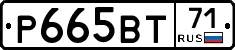 Р665ВТ71 - 