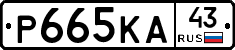 Р665КА43 - 