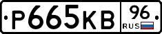 Р665КВ96 - 