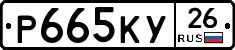 Р665КУ26 - 