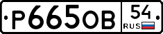 Р665ОВ54 - 