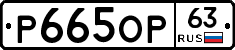 Р665ОР63 - 