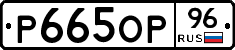 Р665ОР96 - 