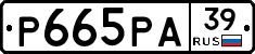 Р665РА39 - 