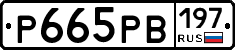 Р665РВ197 - 