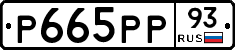 Р665РР93 - 