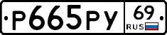 Р665РУ69 - 