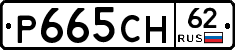 Р665СН62 - 