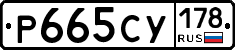 Р665СУ178 - 