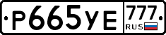 Р665УЕ777 - 