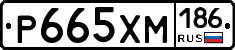 Р665ХМ186 - 