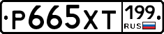 Р665ХТ199 - 