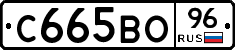 С665ВО96 - 