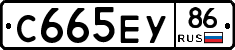 С665ЕУ86 - 