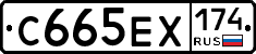 С665ЕХ174 - 
