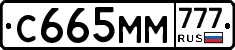 С665ММ777 - 