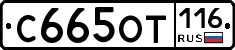 С665ОТ116 - 