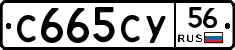 С665СУ56 - 