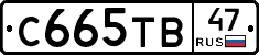С665ТВ47 - 