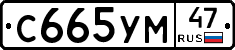 С665УМ47 - 