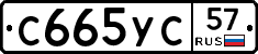 С665УС57 - 