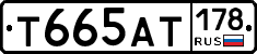 Т665АТ178 - 