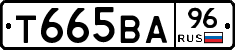 Т665ВА96 - 