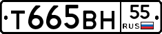 Т665ВН55 - 