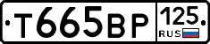Т665ВР125 - 