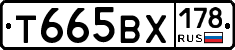 Т665ВХ178 - 
