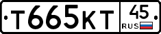 Т665КТ45 - 