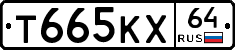 Т665КХ64 - 