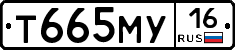 Т665МУ16 - 