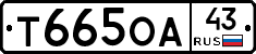 Т665ОА43 - 