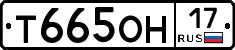 Т665ОН17 - 