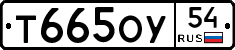 Т665ОУ54 - 