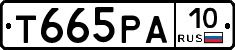 Т665РА10 - 