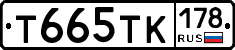 Т665ТК178 - 