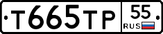 Т665ТР55 - 