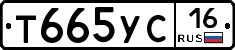 Т665УС16 - 