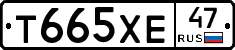 Т665ХЕ47 - 