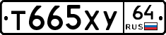 Т665ХУ64 - 