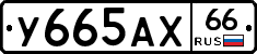 У665АХ66 - 