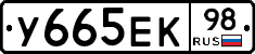 У665ЕК98 - 