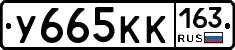 У665КК163 - 
